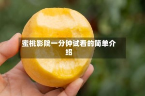 蜜桃影院一分钟试看的简单介绍