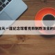 包含从一座纪念馆看克敌制胜法宝的词条