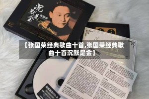 【张国荣经典歌曲十首,张国荣经典歌曲十首沉默是金】