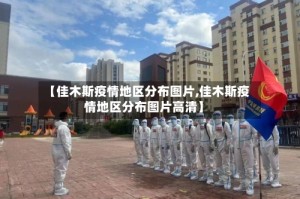 【佳木斯疫情地区分布图片,佳木斯疫情地区分布图片高清】