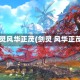 剑灵风华正茂(剑灵 风华正茂)