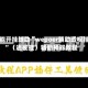 万能开挂辅助“wepoer辅助透视挂”（透视挂）辅助神器教程