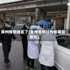 贵州疫情地区了(贵州疫情分布在哪些地方)
