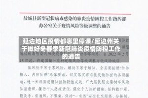 延边地区疫情都哪里停课/延边州关于做好冬春季新冠肺炎疫情防控工作的通告