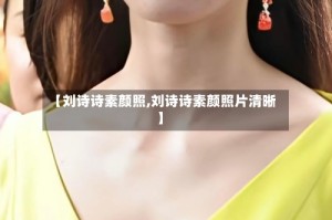 【刘诗诗素颜照,刘诗诗素颜照片清晰】