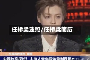 任桥梁遗照/任桥粱简历