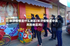 长沙疫情是什么地区(长沙疫情是中高风险地区吗)