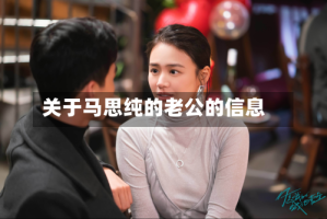 关于马思纯的老公的信息