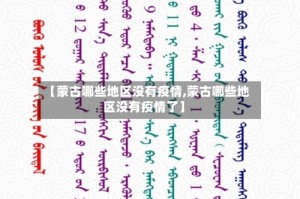 【蒙古哪些地区没有疫情,蒙古哪些地区没有疫情了】