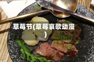 草莓节(草莓哀歌动漫)