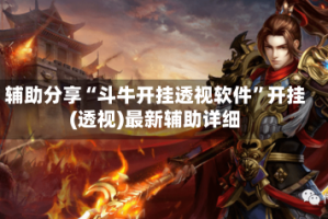 辅助分享“斗牛开挂透视软件”开挂(透视)最新辅助详细