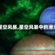 【星空风暴,星空风暴中的港湾】