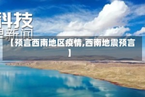【预言西南地区疫情,西南地震预言】