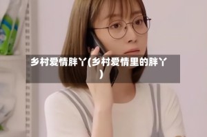 乡村爱情胖丫(乡村爱情里的胖丫)