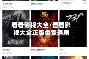看看影视大全/看看影视大全正版免费追剧