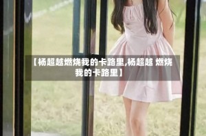 【杨超越燃烧我的卡路里,杨超越 燃烧我的卡路里】