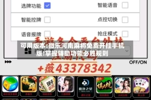 可用版本:微乐河南麻将免费开挂手机版!掌握辅助功能必胜规则