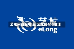 艺龙网客服电话/艺龙网400电话