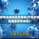 我国疫情高峰地区有哪些(中国疫情中高峰地区有哪些)