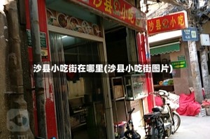 沙县小吃街在哪里(沙县小吃街图片)