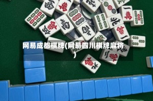 网易成都棋牌(网易四川棋牌麻将)