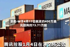 贝壳-W于4月17日耗资约400万美元回购约73.71万股