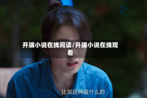开端小说在线阅读/开端小说在线观看