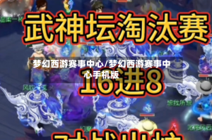 梦幻西游赛事中心/梦幻西游赛事中心手机版