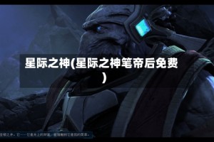 星际之神(星际之神笔帝后免费)