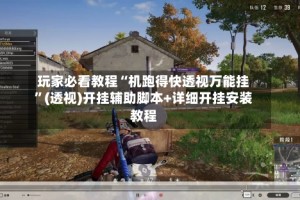 玩家必看教程“机跑得快透视万能挂”(透视)开挂辅助脚本+详细开挂安装教程