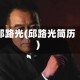 邱路光(邱路光简历)