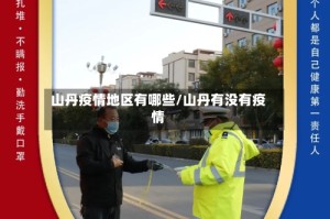 山丹疫情地区有哪些/山丹有没有疫情