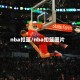 nba扣篮/nba扣篮图片