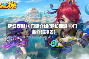 梦幻西游18门派介绍(梦幻西游18门派介绍排名)