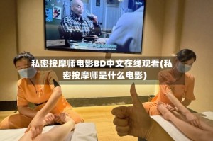 私密按摩师电影BD中文在线观看(私密按摩师是什么电影)