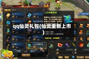qq仙灵礼包(仙灵重新上市)