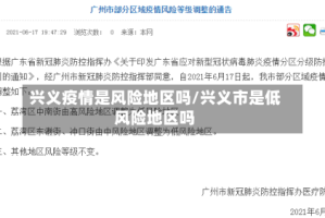 兴义疫情是风险地区吗/兴义市是低风险地区吗