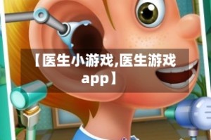 【医生小游戏,医生游戏app】