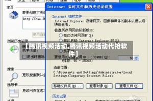 【腾讯视频活动,腾讯视频活动代抢软件】