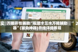 万能开挂辅助“福建十三水万能辅助器”(辅助神器)开挂详细教程