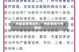 广州地区疫情分布/广州疫情的分布情况