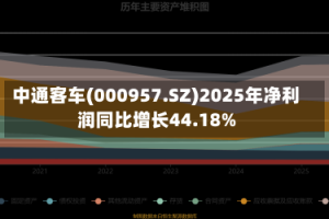 中通客车(000957.SZ)2025年净利润同比增长44.18%