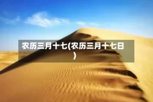农历三月十七(农历三月十七日)
