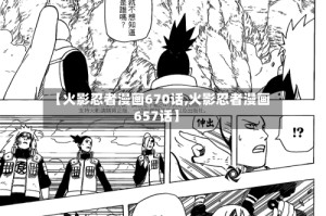 【火影忍者漫画670话,火影忍者漫画657话】