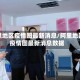 阿里地区疫情图最新消息/阿里地区疫情图最新消息数据