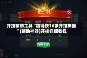 开挂辅助工具“跑得快16张开挂神器”(辅助神器)开挂详细教程