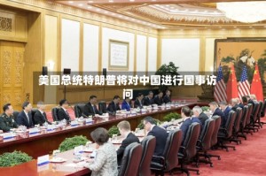美国总统特朗普将对中国进行国事访问