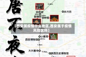 【西安属疫情什么地区,西安属于疫情风险区吗】