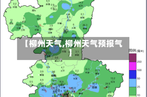 【柳州天气,柳州天气预报气】