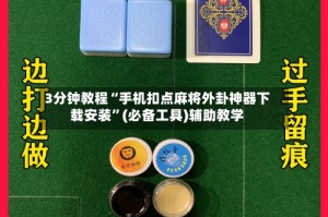 3分钟教程“手机扣点麻将外卦神器下载安装”(必备工具)辅助教学